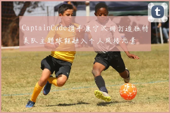 CaptainCade携手康宁汉姆打造独特美队主题球鞋融入个人风格元素