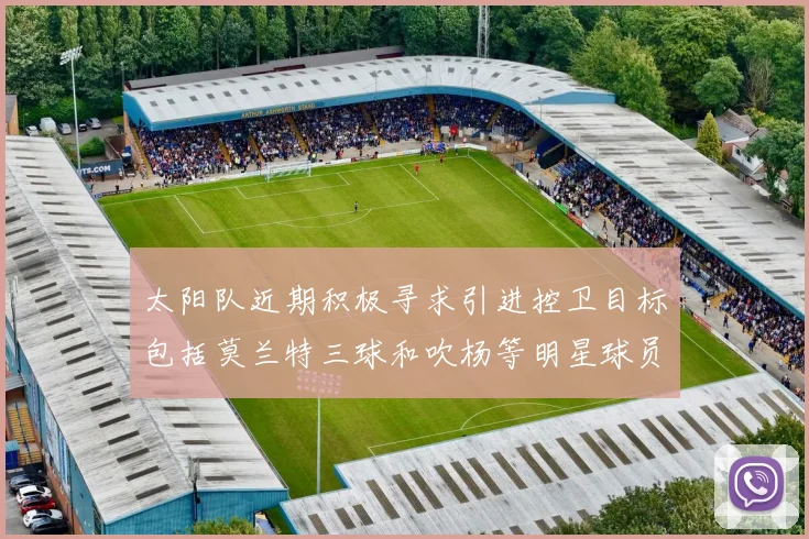 太阳队近期积极寻求引进控卫目标包括莫兰特三球和吹杨等明星球员