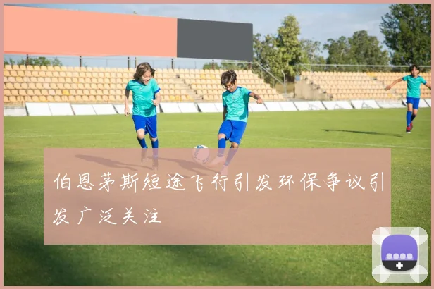 伯恩茅斯短途飞行引发环保争议引发广泛关注