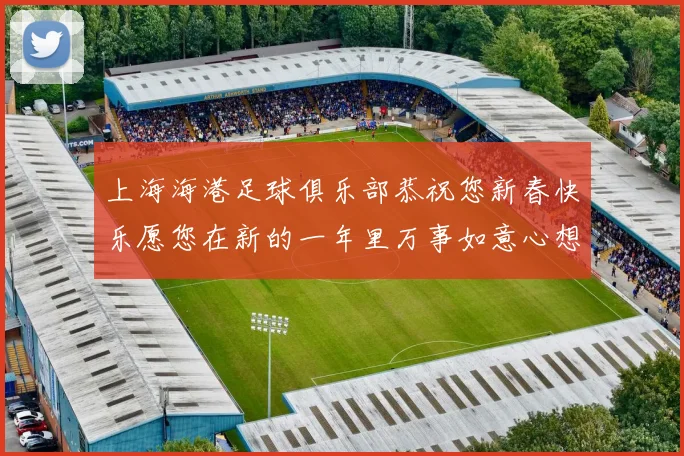上海海港足球俱乐部恭祝您新春快乐愿您在新的一年里万事如意心想事成