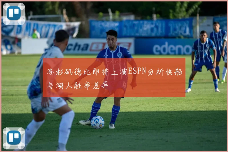 洛杉矶德比即将上演ESPN分析快船与湖人胜率差异